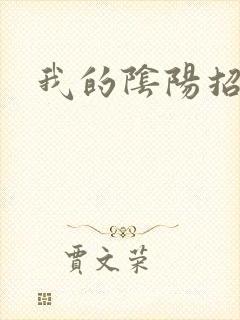我的阴阳招魂灯