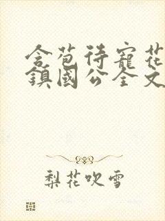 含苞待宠花婉柔镇国公全文免费阅读