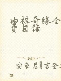 内裤奇缘全文免费目录