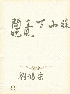 阎王下山苏文陆晚风