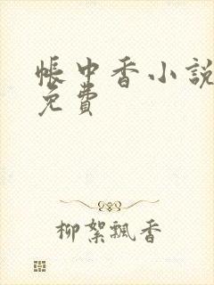 帐中香小说全文免费