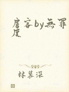 房客by无罪国度