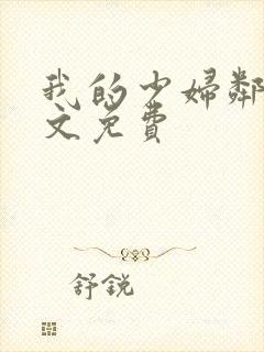 我的少妇邻居全文免费