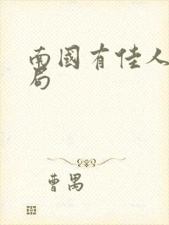 南国有佳人大结局