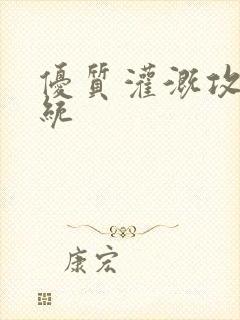 优质灌溉攻略系统