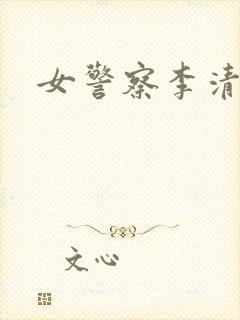 女警察李清