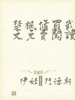 楚枫修罗武神全文免费阅读