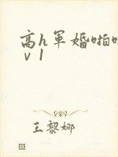 高h军婚啪啪1ⅴ1