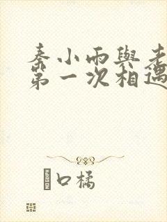 秦小雨与老旺的第一次相遇