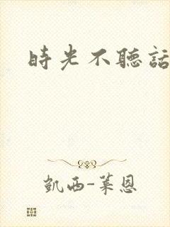 时光不听话