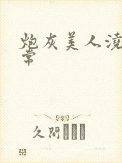 炮灰美人浇灌日常