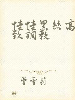 佳佳黑丝高跟极致调教