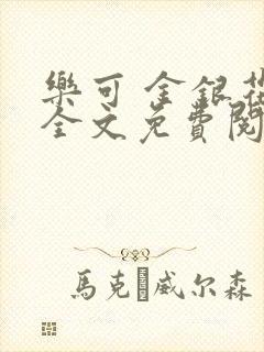 乐可 金银花露全文免费阅读