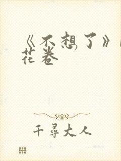 《不想了》by花卷
