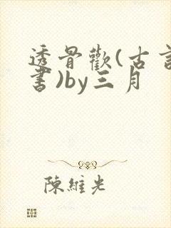 透骨欢(古言穿书)by三月