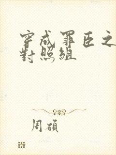 穿成罪臣之妻的对照组