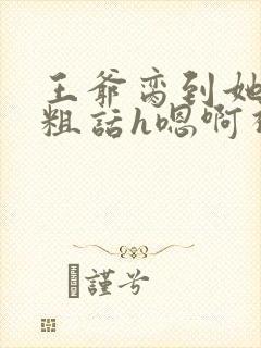 王爷脔到她哭h粗话h嗯啊视频