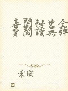 春闺秘史全文免费阅读无弹窗笔趣阁