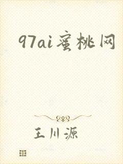 97ai蜜桃网