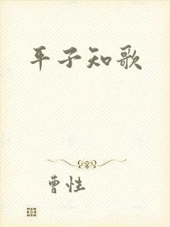 平子知歌