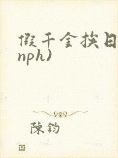 假千金挨日记(nph)