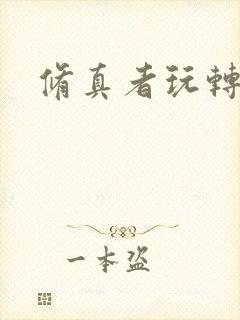 修真者玩转网游