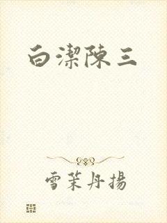 白洁陈三