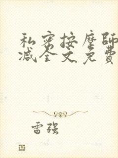 私密按摩师无删减全文免费阅读