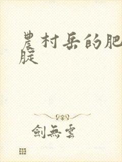 农村岳的肥白大腚