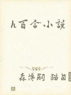 h百合小说
