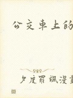 公交车上的臀交