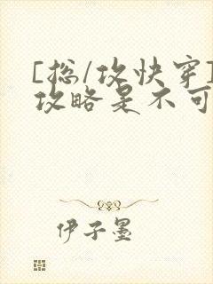 [总/攻快穿]攻略是不可能攻略的