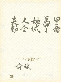 夫人她马甲又轰动全城了乔念