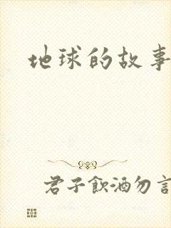 地球的故事