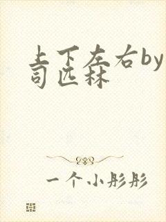 上下左右by阿司匹林