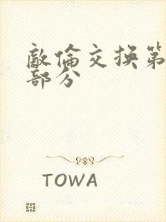 敌伦交换第十一部分