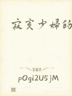 寂寞少妇的诱惑