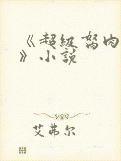 《超级胬肉系统》小说