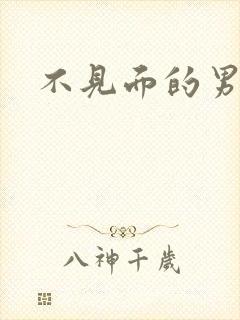 不见面的男朋友