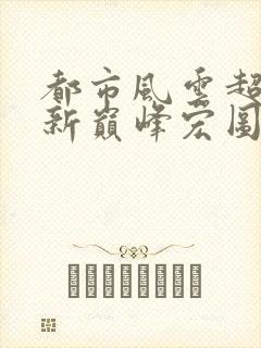 都市风云超前更新巅峰宏图