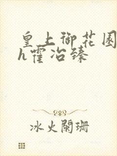 皇上御花园hlh霍冶臻