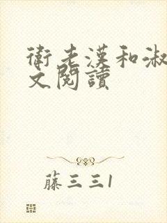 卫老汉和淑蓉全文阅读