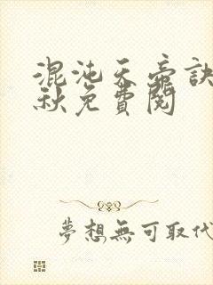 混沌天帝诀楚剑秋免费阅