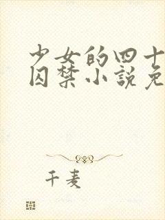 少女的四十九天囚禁小说免费阅读