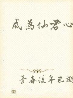 成为仙君心上蛟