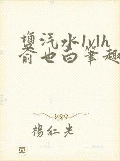 盐汽水1vlh俞也白笔趣阁