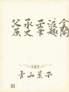 父承子液金银花原文笔趣阁免费阅读全文