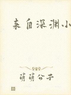 来自深渊小说
