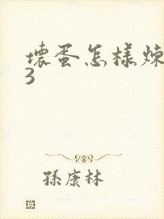 坏蛋怎样炼成的3