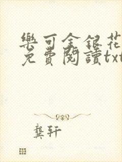 乐可金银花全文免费阅读txt